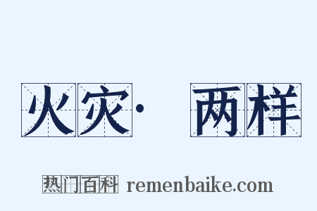 火灾·两样是什么意思的图片